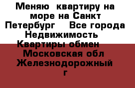 Меняю  квартиру на море на Санкт-Петербург  - Все города Недвижимость » Квартиры обмен   . Московская обл.,Железнодорожный г.